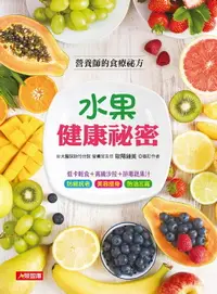 在飛比找樂天市場購物網優惠-【電子書】水果健康祕密：營養師的食療祕方