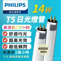 在飛比找蝦皮購物優惠-【築光坊】PHILIPS飛利浦 T5 2尺 日光燈管 TL5