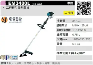 MAKITA 牧田 EM3400L 二行程引擎割草機 引擎 割草機 除草機 二行程 255mm 34c.c 牛筋繩 一字刀 割草刀片【璟元五金】