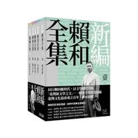 在飛比找momo購物網優惠-新編賴和全集（一套五冊）