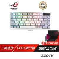 在飛比找PLANET9優惠-【ROG】Azoth 客製化無線三模電競鍵盤 三模式連接 白