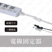 在飛比找有閑購物優惠-#811 【大】電線固定器 延長線固定器 固定器 自黏式 電