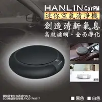 在飛比找PChome24h購物優惠-HANLIN-CarPM HEPA 負離子 迷你空氣清淨機 