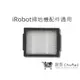 【iRobot】 i7+ E6 S9 S9濾網 E5濾網 iRobot濾網 Roomba耗材(通用)｜趣買購物旅遊生活館