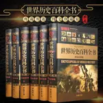 【有貨】世界歷史百科全書 圖說世界通史/圖文版世界歷史書籍16開6冊/全新書籍