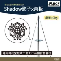 在飛比找蝦皮商城優惠-MB露營狂 Shadow影子桌板【野外營】適用梅花營柱或市面