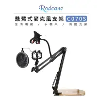 在飛比找Yahoo!奇摩拍賣優惠-歐密碼數位 Rodeane 樂笛 桌上款 懸臂式麥克風架 套