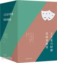 在飛比找三民網路書店優惠-文藝復興時期英國戲劇選(全3冊)(精)（簡體書）