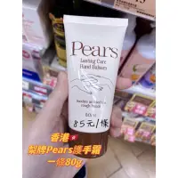 在飛比找蝦皮購物優惠-🇭🇰香港🇭🇰梨牌Pears護手霜👋🏻一條80g