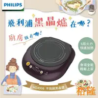 在飛比找蝦皮購物優惠-【免郵】+【現貨】PHILIP▲S飛利浦不挑鍋黑晶爐HD49