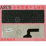 英特奈 ASUS 華碩 U50 U50A U50F U50V U50VG 繁體中文鍵盤 N53