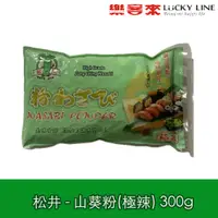 在飛比找蝦皮商城優惠-松井 S&G 山葵粉 極辣 300g 哇沙米 芥末 哇沙咪 