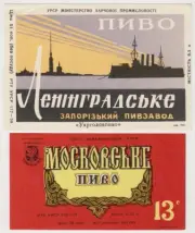 1959 Ukrainian SSR Brands LENINGRADSKE & MOSKOVSKE Zaporizhya Brewery 2 Labels