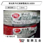 [聖興五金] 華光牌 PVC絕緣電線(IV) 單芯線 1.6MM 600V 單位1米 含稅價