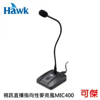 在飛比找蝦皮商城優惠-Hawk 浩客 視訊直播指向性麥克風MIC400 視訊直播 