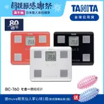 日本TANITA 七合一體組成計BC-760 (白/黑/紅 三色選1) 台灣公司貨