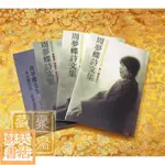 蘇氏文化書店 經文 佛學 實拍圖 《周夢蝶詩文集平裝【3卷＋1別冊】》印刻SZ101