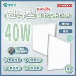 【青禾坊】好安裝系列 KANJIN 保固2年 40W-10入超薄型LED直下式平板燈(輕鋼架 商用平板燈/LED平板燈)