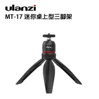 在飛比找樂天市場購物網優惠-EC數位 Ulanzi MT-17 迷你桌上型三腳架 迷你腳