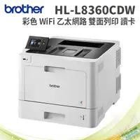 在飛比找PChome24h購物優惠-Brother HL-L8360CDW 高速無線彩色雷射印表