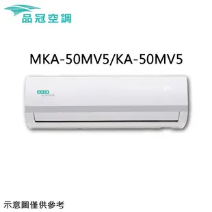 限量【品冠】7-8坪變頻分離式冷專冷氣 MKA-50MV5/KA-50MV5 不含基本安裝 加贈Ikiiki負離子吹風