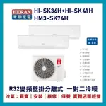 💕含標準安裝💕💞含好禮💞禾聯冷氣 R32變頻分離式 一對二冷暖 HM3-SK74H/HI-SK36H+HI-SK41H