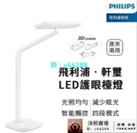 在飛比找Yahoo!奇摩拍賣優惠-Philips 飛利浦 軒璽護眼檯燈 LED護眼檯燈-白色 