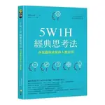 5W1H經典思考法：容易獲得成果的人都在用 簡單思考19 方智