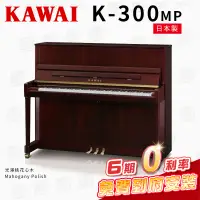 在飛比找蝦皮購物優惠-KAWAI K300 MP 日本製 傳統鋼琴 直立鋼琴 光澤