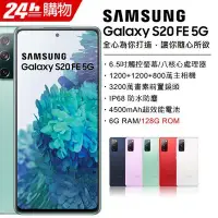 在飛比找Yahoo!奇摩拍賣優惠-Samsung Galaxy S20 FE 5G (6G/1