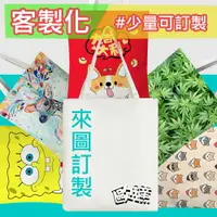 在飛比找樂天市場購物網優惠-✨客製化 / 帆布袋 #少量可訂製# ✨來圖訂製✨ 12安帆