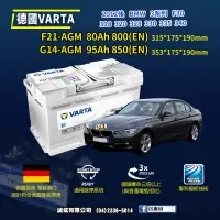 在飛比找蝦皮購物優惠-CS車材-VARTA 華達電池 BMW 3系列 F30 31