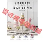 就是要玩蛋糕！精品級夢幻甜點CANDY BAR