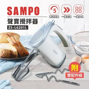 【免運】SAMPO 聲寶 電動攪拌器 電動打蛋器 攪拌棒 攪拌機 打蛋機 ZS-L6201L (3折)