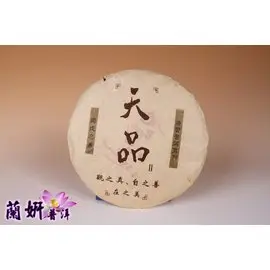 [2006年天品] 蘭妍普洱 精品古樹茶 壺藝軒