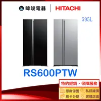 在飛比找有閑購物優惠-現貨＊原廠保固【獨家折扣碼】HITACHI 日立 RS600