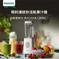 在飛比找momo購物網優惠-【Philips 飛利浦】迷你活氧果汁機(HR2601)