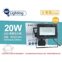 在飛比找蝦皮購物優惠-[喜萬年] 現折100元 舞光 LED 微波感應燈 20W 