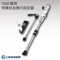 在飛比找松果購物優惠-【CHANGE】700C專用 超輕鋁合金停車柱 折疊後 可推