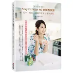 全新 / 超人氣部落客STAY FIT WITH MI 的健身食譜：低卡、低GI、高蛋白飲食計畫常備菜 / 春光/420