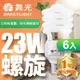 超值6入組【舞光】23W螺旋省電燈泡 E27 120V(白光/黃光)