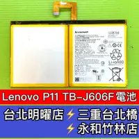 在飛比找蝦皮購物優惠-聯想 Lenovo P11 TB-J606F 平板電池 電池