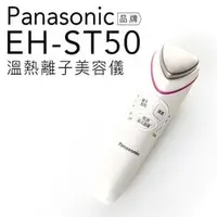 在飛比找PChome商店街優惠-Panasonic 國際牌 EH-ST50 溫熱離子美容儀 