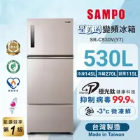 在飛比找momo購物網優惠-【SAMPO 聲寶】星美滿530公升一級能效極光鈦銅板系列變