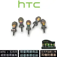 在飛比找蝦皮商城優惠-HTC 五月天 Q版公仔造型耳機塞 耳機防塵塞 原廠精品