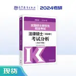 台灣熱賣促銷-2024全國碩士研究生招生考試法律碩士(非法學)考試分析48134