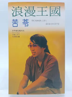 【月界二手書店1S2】浪漫王國（絕版）_苦苓_希代書版_原價120　〖現代文學〗CBA