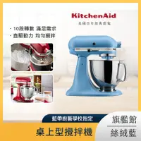 在飛比找PChome24h購物優惠-KitchenAid 4.8公升/5Q 桌上型攪拌機 絲絨藍