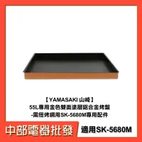 在飛比找蝦皮購物優惠-【中部電器】【YAMASAKI 山崎】55L專用金色雙面塗層