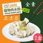 【HOYA 弘陽食品】 經典純素植物肉水餃400公克-20粒入X2盒(任選:高麗菜原味/剝皮辣椒/韓式泡菜)(3/11陸續出貨)